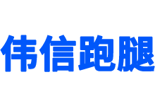 上海伟信代跑腿_上海医院黄牛代挂号